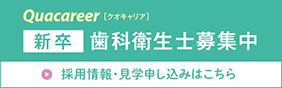 新卒歯科衛生士募集中