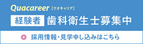 経験者歯科衛生士募集中